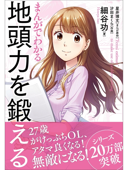 Title details for まんがでわかる　地頭力を鍛える by 細谷功 - Available